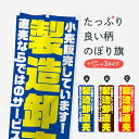 【ネコポス送料360】 のぼり旗 製造卸直売のぼり 73L3 直売ならではのサービス価格 小売販売しています 工場直売 グッズプロ 【名入れできます+1017円】
