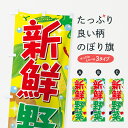 楽天グッズプロ【ネコポス送料360】 のぼり旗 新鮮野菜のぼり 73LH 新鮮野菜・直売 グッズプロ グッズプロ