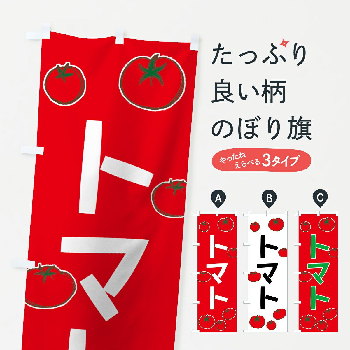 【全国送料360円】 のぼり旗 トマトのぼり 73LJ とまと・苫東 グッズプロ 【名入れできます+1017円】