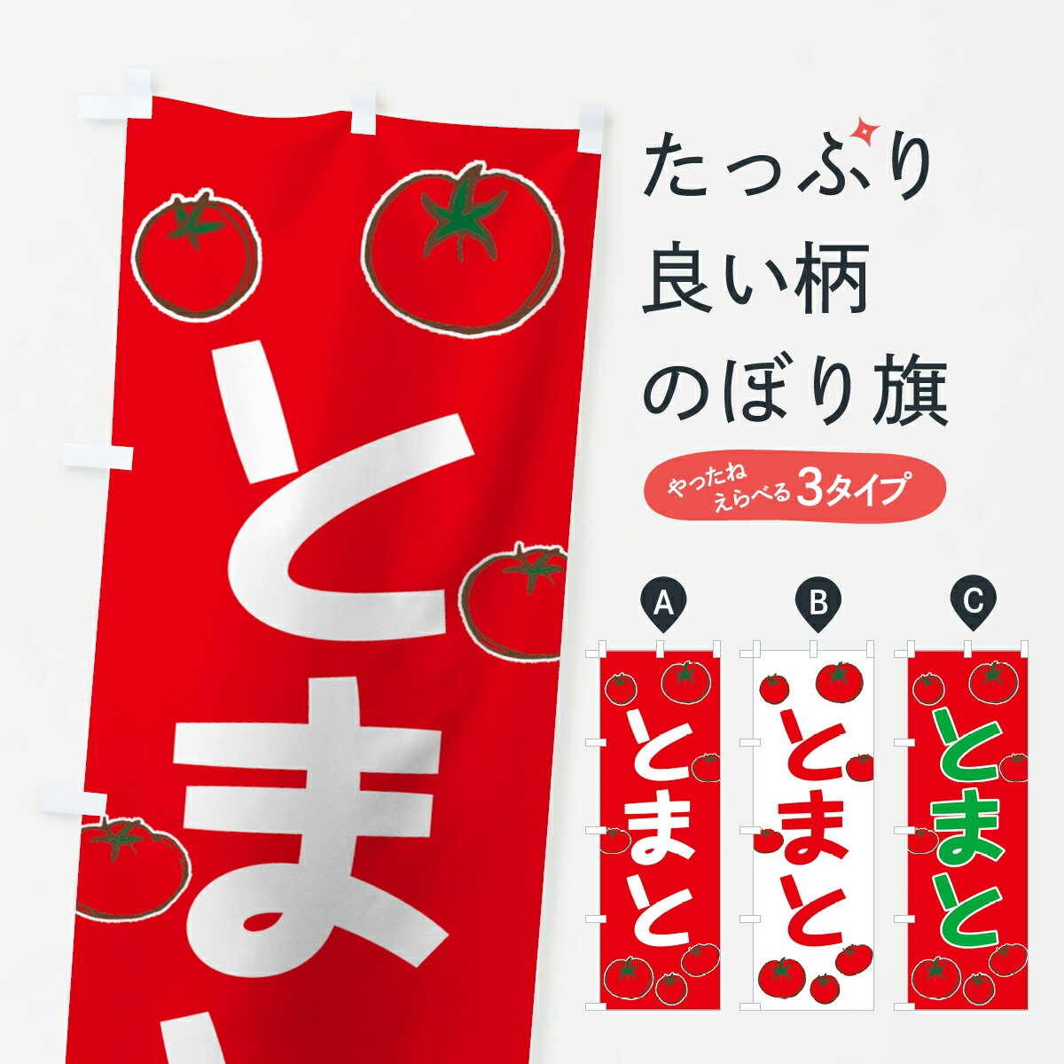 【ネコポス送料360】 のぼり旗 とまとのぼり 73LC とまと・苫東 グッズプロ 【名入れできます+1017円】