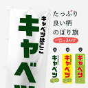 【ネコポス送料360】 のぼり旗 キャベツのぼり 73LL キャベツはここ 野菜 グッズプロ グッズプロ