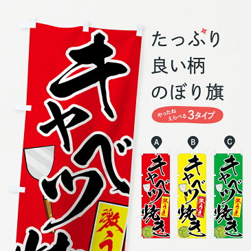 のぼり旗 キャベツ焼きのぼり 激うま お好み焼き