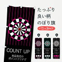 【ネコポス送料360】 のぼり旗 マイダーツプレゼントのぼり 73PF グッズプロ 【名入れできます+1017円】
