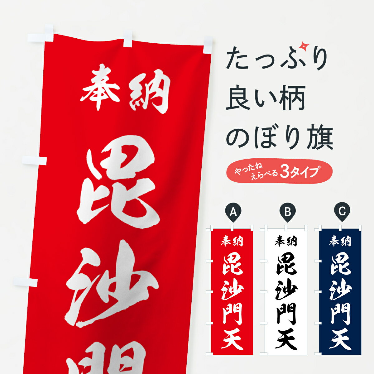  のぼり旗 毘沙門天のぼり 73RW 奉納 七福神 天部・七福神 グッズプロ グッズプロ