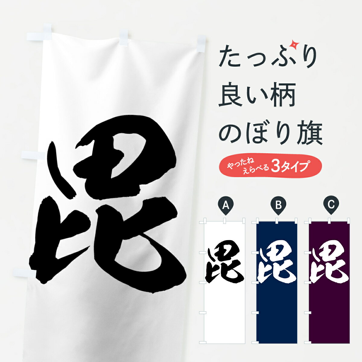 【ネコポス送料360】 のぼり旗 毘のぼり 73R6 (武者のぼり) 武将・歴史 グッズプロ 【名入れできます+1017円】