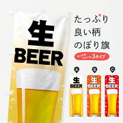 生ビールのぼり旗