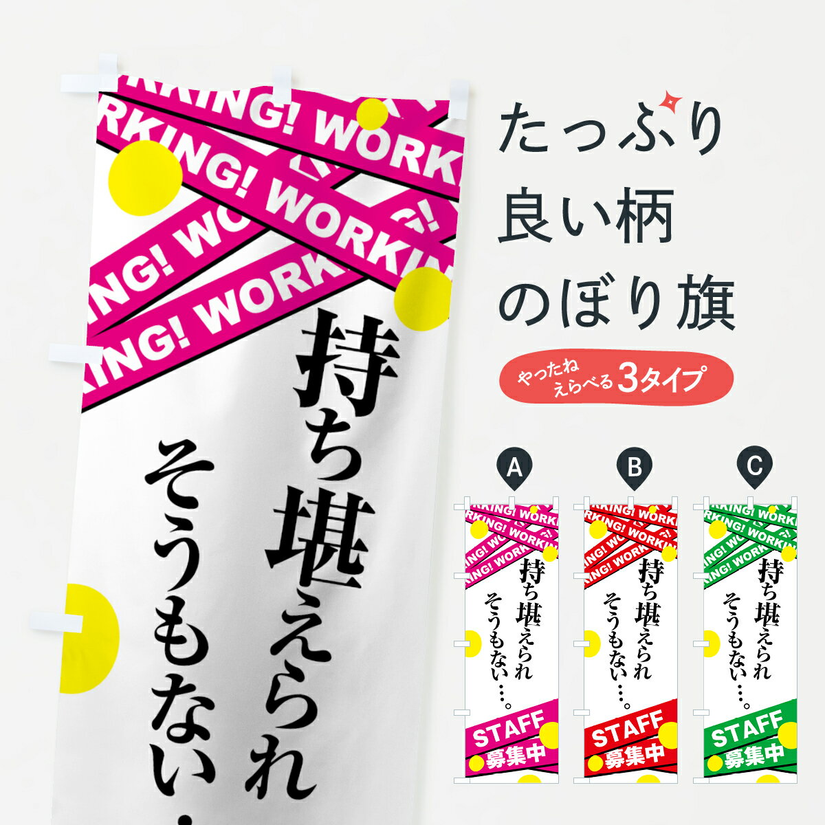 【ネコポス送料360】 のぼり旗 STAFF募集中のぼり 73UK 持ち堪えられそうもない… WORKING パート・アルバイト募集 グッズプロ 【名入れできます+1017円】
