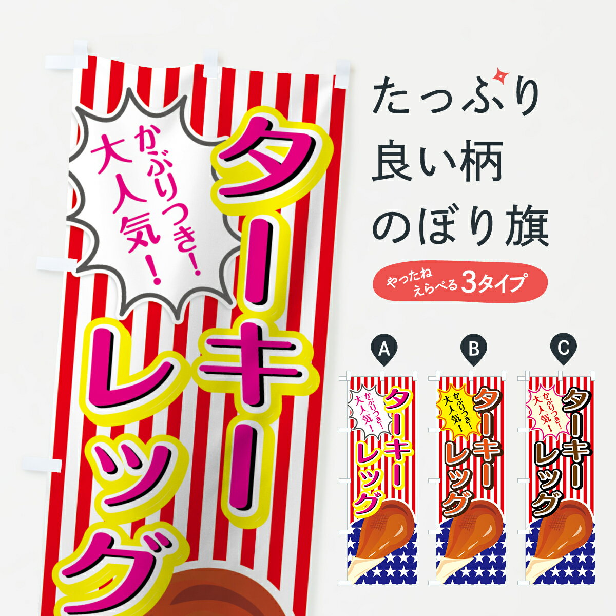  のぼり旗 ターキーレッグのぼり 73UY 焼き・グリル グッズプロ グッズプロ グッズプロ