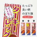 【ネコポス送料360】 のぼり旗 ターキーレッグのぼり 73UY 焼き・グリル グッズプロ 【名入れできます+1017円】