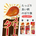 【ネコポス送料360】 のぼり旗 スモークターキーのぼり 73U2 焼き・グリル グッズプロ 【名入れできます+1017円】
