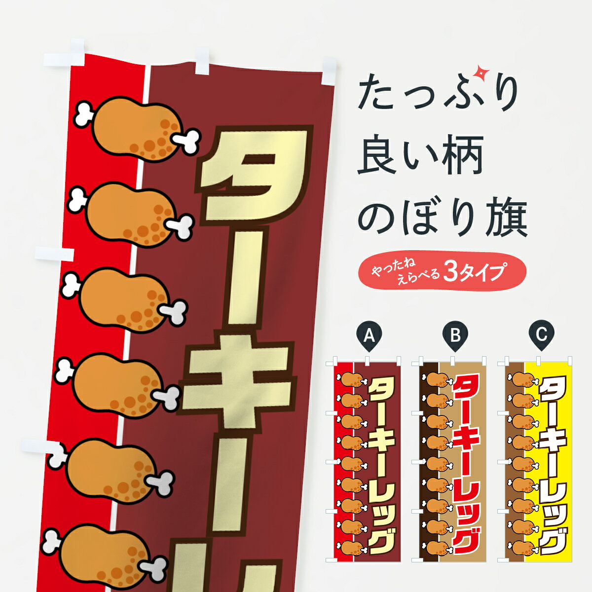  のぼり旗 ターキーレッグのぼり 73UE 焼き・グリル グッズプロ グッズプロ グッズプロ