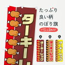 【ネコポス送料360】 のぼり旗 ターキーレッグのぼり 73UE 焼き・グリル グッズプロ 【名入れできます+1017円】