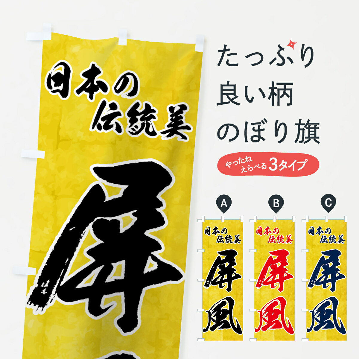 【ネコポス送料360】 のぼり旗 屏風のぼり 73U9 日本の伝統美 工芸品 グッズプロ