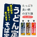 【ネコポス送料360】 のぼり旗 うどん定食のぼり 73WT そば定食 丼ものセット グッズプロ 【名入れできます+1017円】