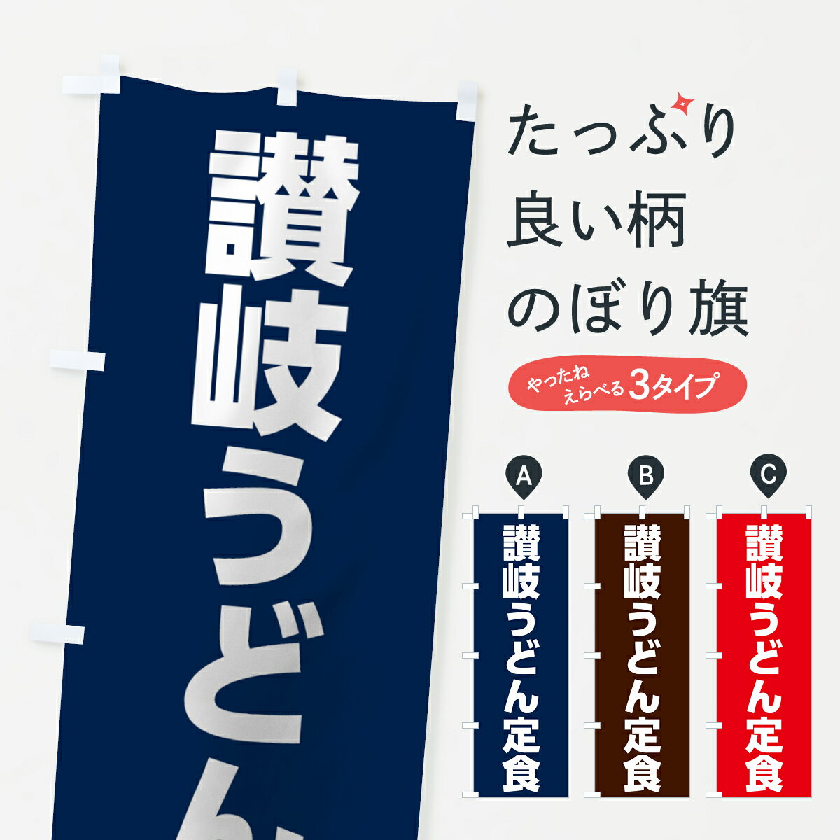 【ネコポス送料360】 のぼり旗 讃岐うどん定食のぼり 73W7 グッズプロ