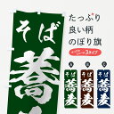 【ネコポス送料360】 のぼり旗 蕎麦のぼり 73W3 そば 筆字 そば・蕎麦 グッズプロ 【名入れできます】