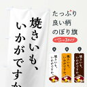  のぼり旗 焼きいものぼり 7UEK 焼き芋 焼芋 グッズプロ グッズプロ