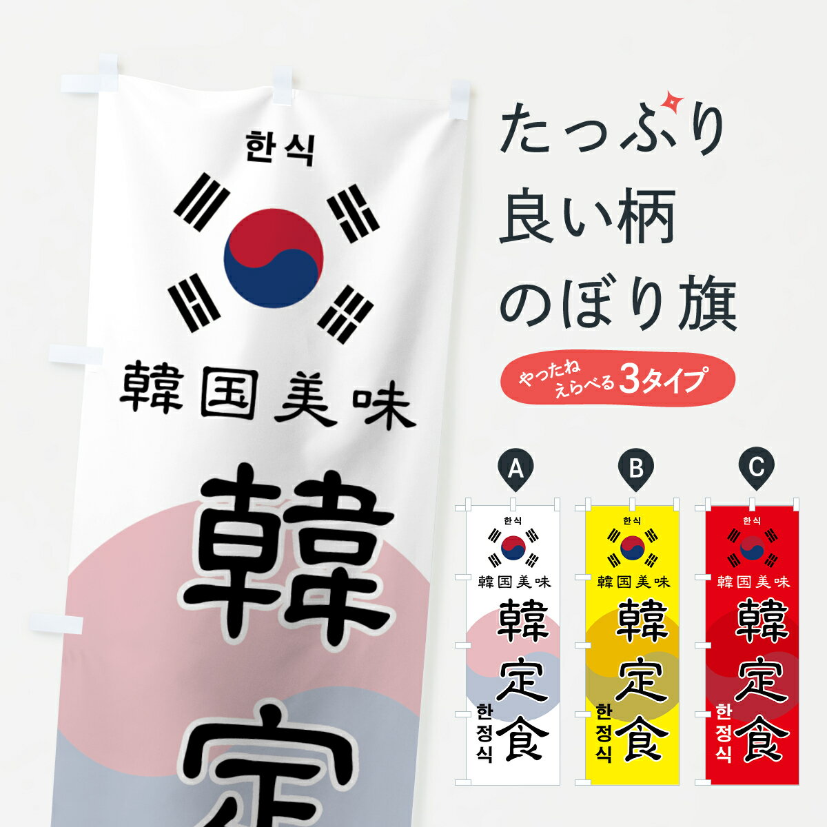 【ネコポス送料360】 のぼり旗 韓定食のぼり 7UEX 韓国料理 グッズプロ 【名入れできます+1017円】