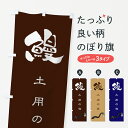 【ネコポス送料360】 のぼり旗 土用の丑のぼり 7UEA うなぎ料理 グッズプロ 【名入れできます+1017円】