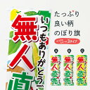 【ネコポス送料360】 のぼり旗 無人直売のぼり 7UE6 新鮮野菜・直売 グッズプロ 【名入れできます+1017円】