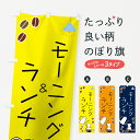 【ネコポス送料360】 のぼり旗 モーニング&ランチのぼり 7UE9 coffee グッズプロ 【名入れできます】