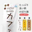  のぼり旗 カフェのぼり 7UEU cafe coffee＆sweets グッズプロ グッズプロ