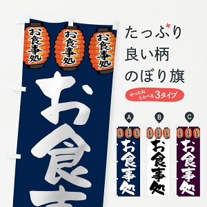 【ネコポス送料360】 のぼり旗 お食事処のぼり 7U0A 食事処・食堂 グッズプロ グッズプロ