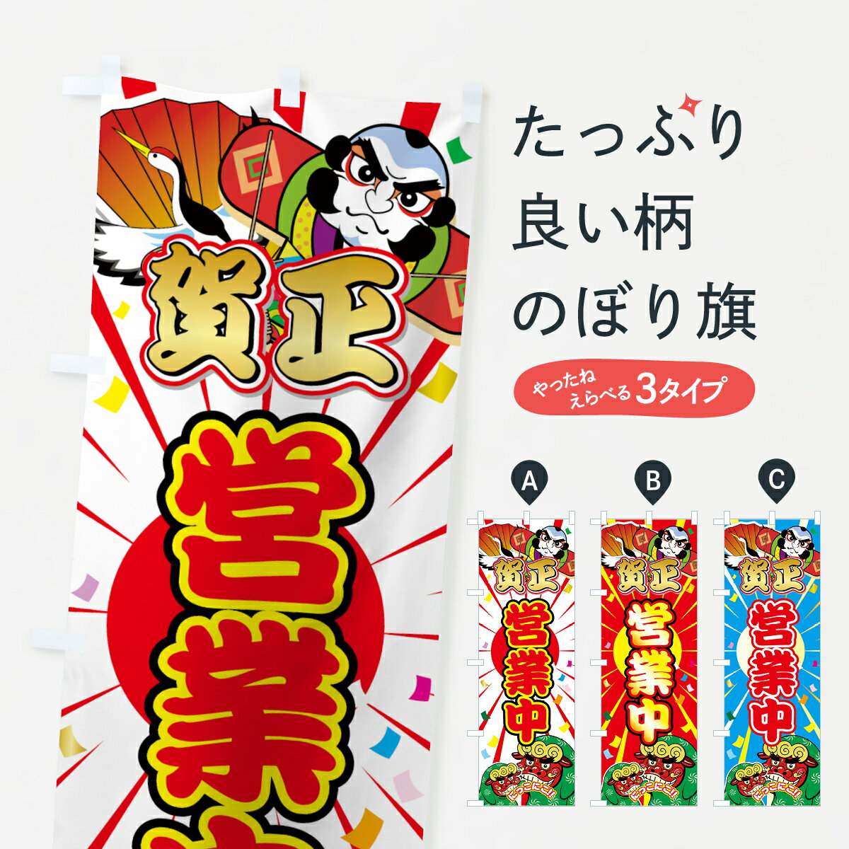 【ネコポス送料360】 のぼり旗 賀正営業中のぼり 7UTT 初売り・年始セール グッズプロ 【名入れできます+1017円】