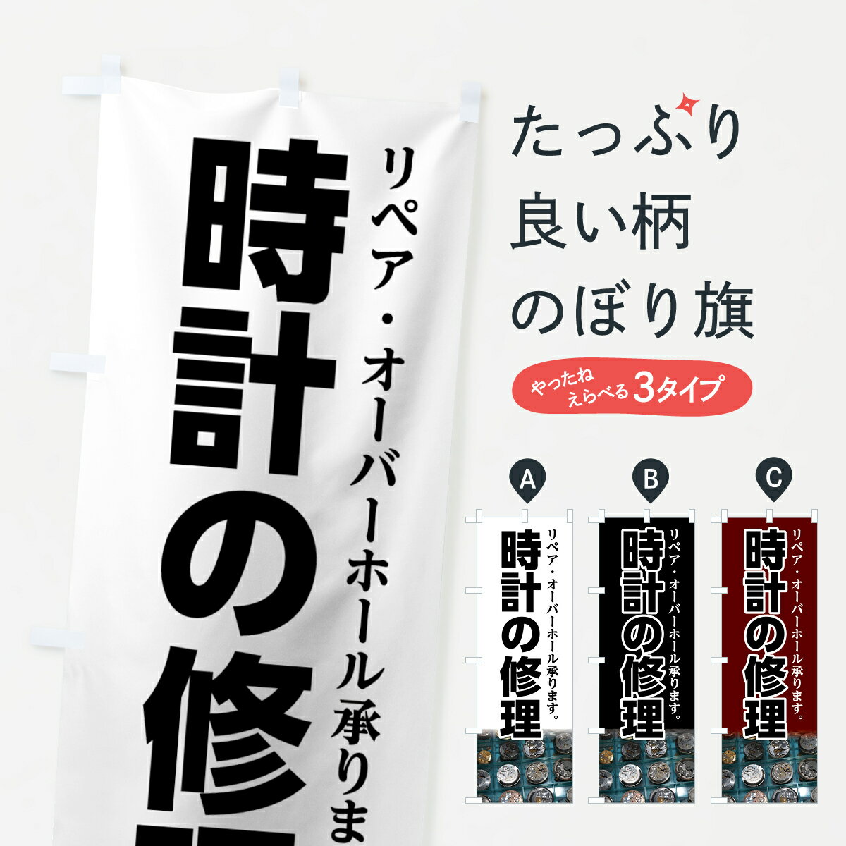 【ネコポス送料360】 のぼり旗 時計の修理のぼり 7UT2 リペア オーバーホール 承ります 時計修理 グッズプロ グッズプロ グッズプロ