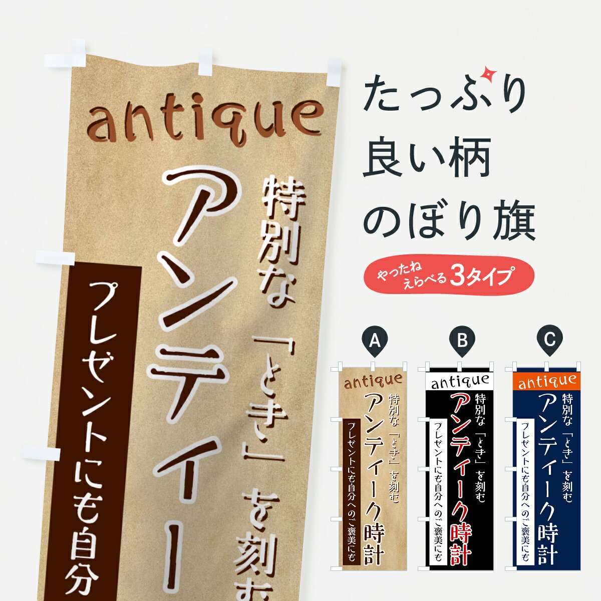 【ネコポス送料360】 のぼり旗 アンティーク時計のぼり 7UT3 特別な「とき」を刻む 時計・腕時計 グッズプロ グッズプロ グッズプロ