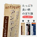 【ネコポス送料360】 のぼり旗 アンティーク時計のぼり 7UT3 特別な「とき」を刻む 時計・腕時計 グッズプロ 【名入れできます+1017円】