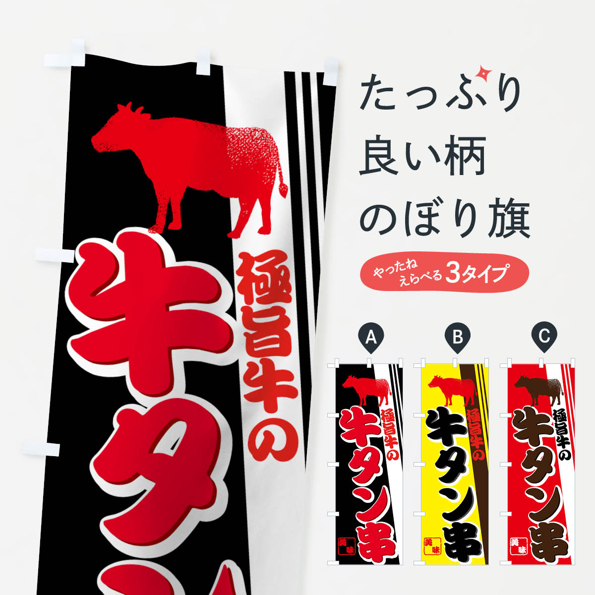 【ネコポス送料360】 のぼり旗 牛タン串のぼり 7UT8 串焼き グッズプロ グッズプロ グッズプロ