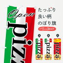 【ネコポス送料360】 のぼり旗 ピザのぼり 7UTR pizza ピザ・ピッツァ グッズプロ 【名入れできます】