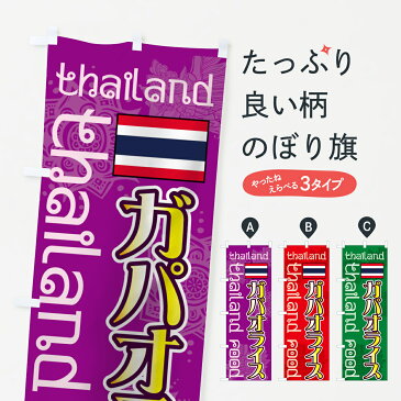 【3980送料無料】 のぼり旗 ガパオライスのぼり Thailand Food thailand タイ・インドネシア料理