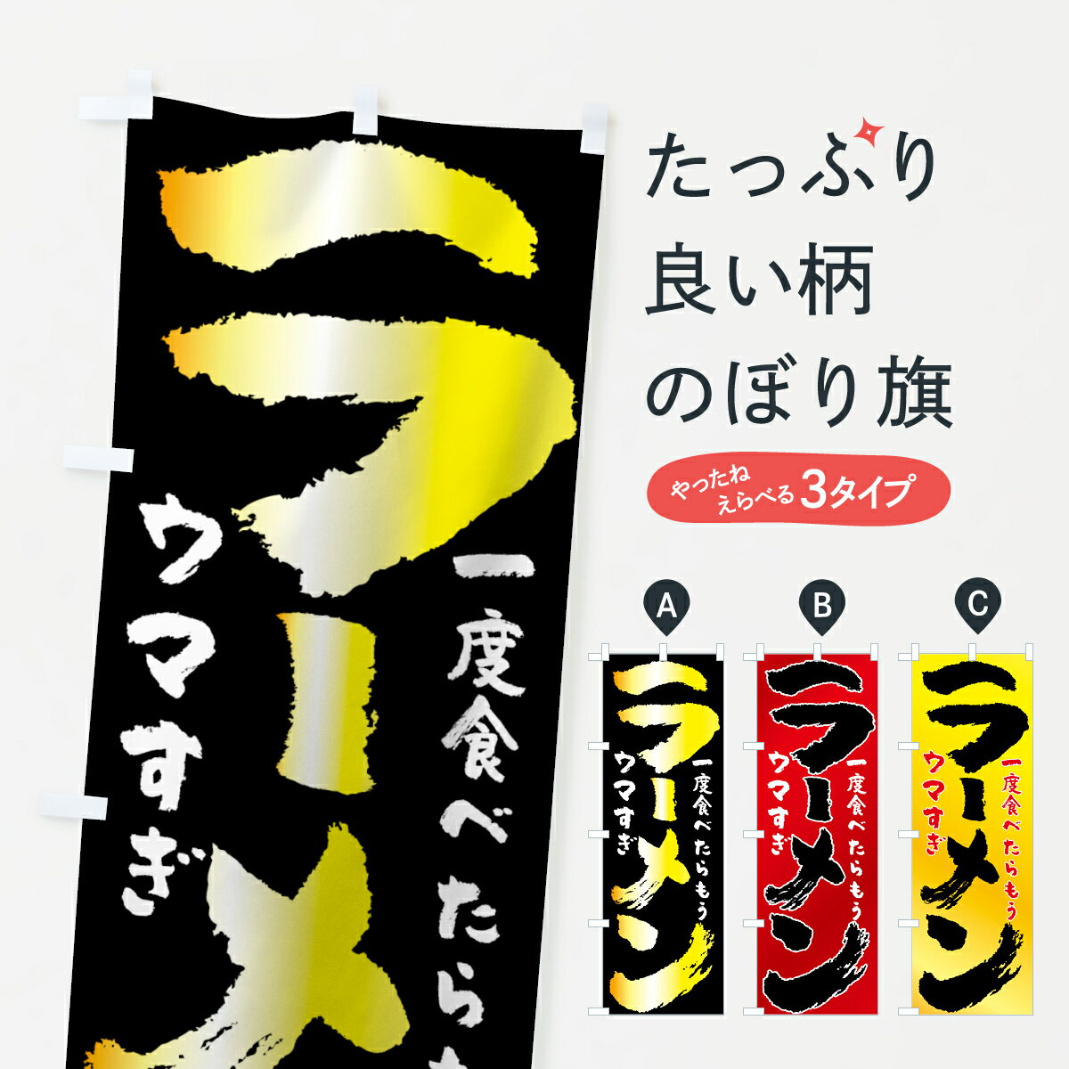 【ネコポス送料360】 のぼり旗 ラーメンのぼり 7UY6 ウマすぎ 一度食べたらもう グッズプロ 【名入れで..