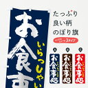 【ネコポス送料360】 のぼり旗 お食事処のぼり 7UYC いらっしゃいませ 食事処・食堂 グッズプロ グッズプロ