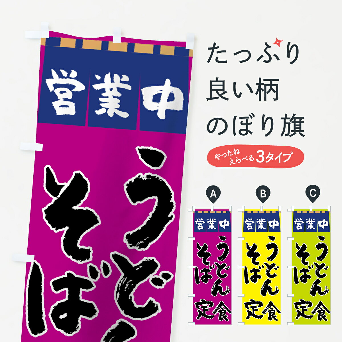 【ネコポス送料360】 のぼり旗 うどんそば定食のぼり 7UYP グッズプロ 【名入れできます+1017円】
