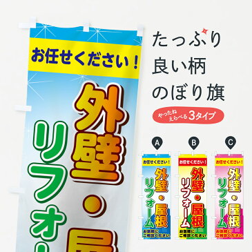 【3980送料無料】 のぼり旗 外壁・屋根リフォームのぼり