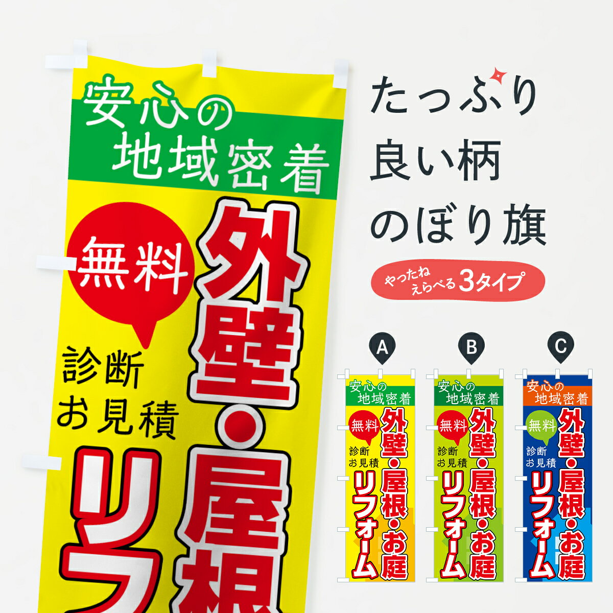 【ネコポス送料360】 のぼり旗 外壁・屋根・お庭のぼり 7