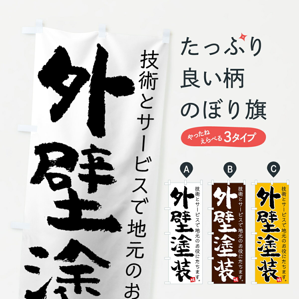 【ネコポス送料360】 のぼり旗 外壁塗装のぼり 7UYU 技 技術とサービスで地元のお役に立ちます 外壁・屋根