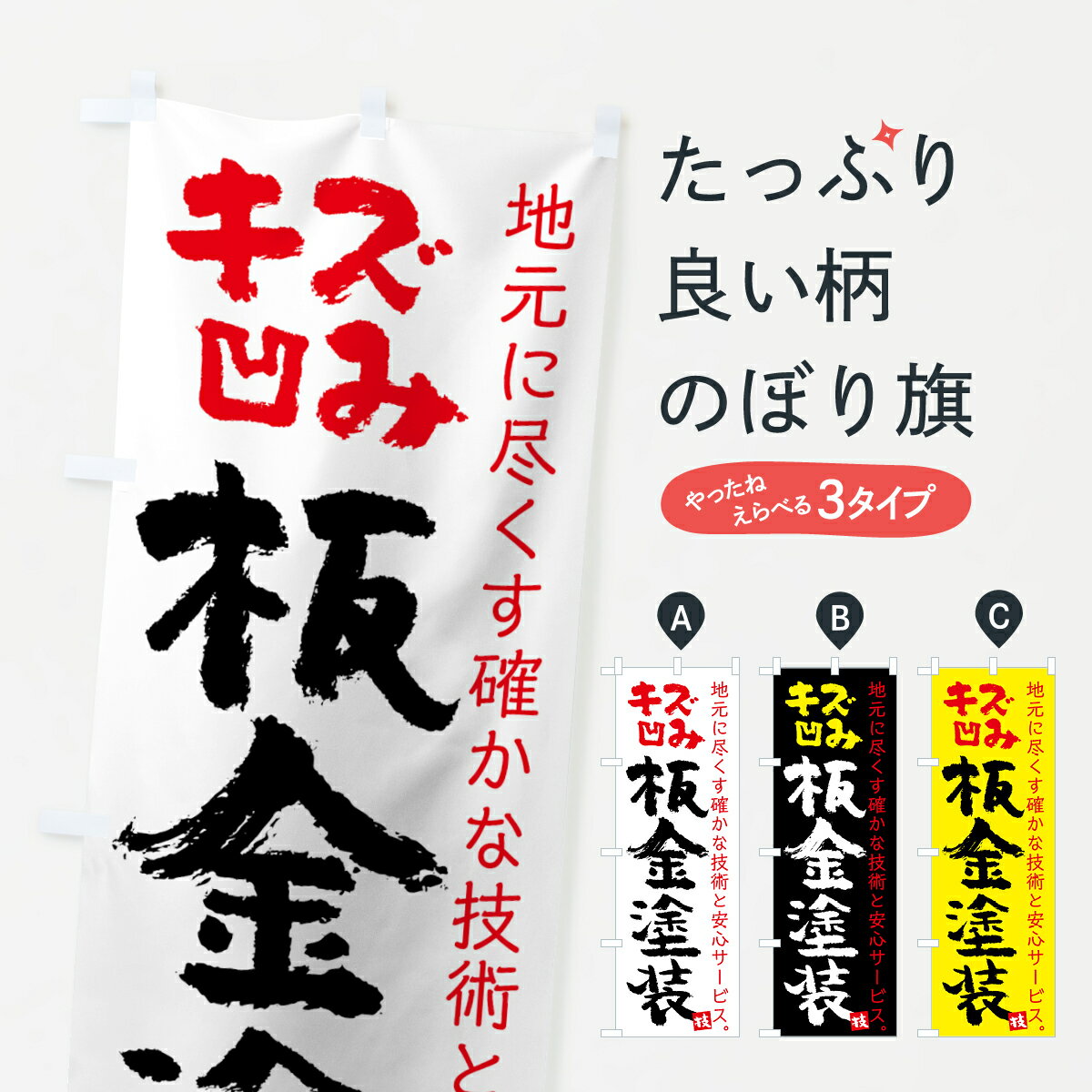 【ネコポス送料360】 のぼり旗 板金塗装のぼり 7U7K キズ凹み 地元に尽くす確かな技術と安心サービス 板金・塗装 グッズプロ グッズプロ