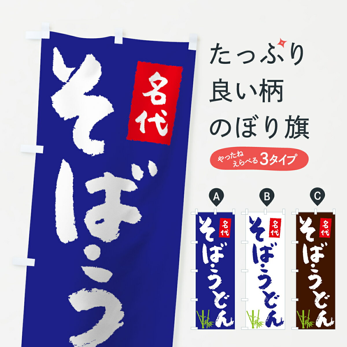 【ネコポス送料360】 のぼり旗 名代うどんそばのぼり 7U7W グッズプロ 【名入れできます+1017円】