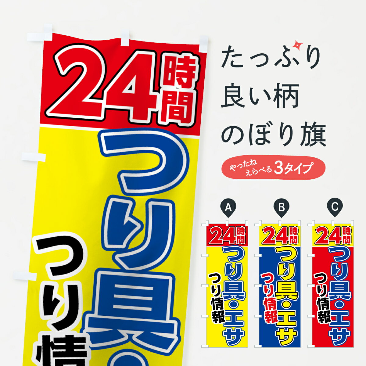 【ネコポス送料360】 のぼり旗 24時間つり具・エサのぼり 7U7U つり情報 釣りエサ・釣具 グッズプロ 【..