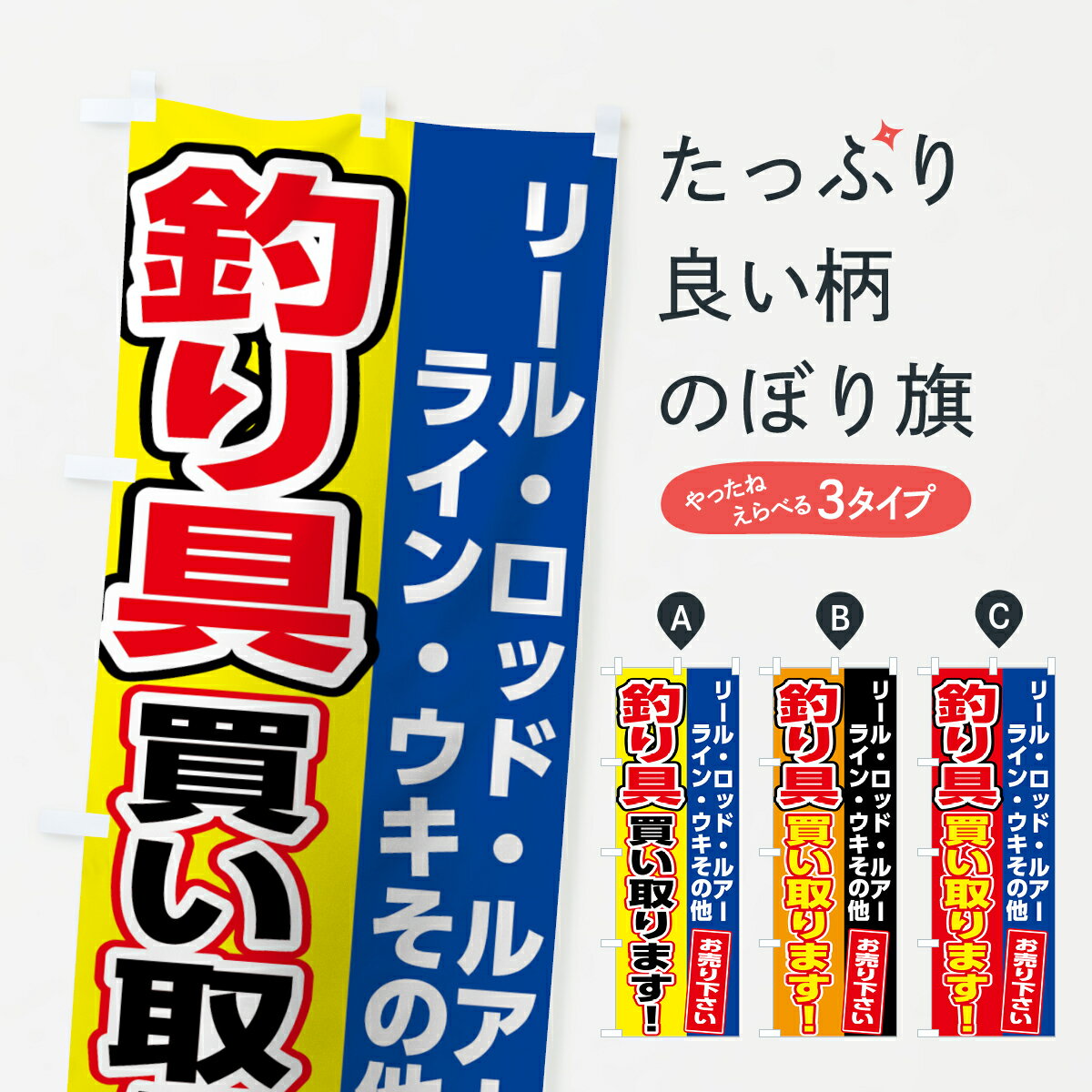 【ネコポス送料360】 のぼり旗 釣り具買い取りのぼり 7U1K 釣りエサ・釣具 グッズプロ 【名入れできま..