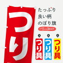  のぼり旗 つり具のぼり 7U10 釣り具 釣りエサ・釣具 グッズプロ グッズプロ