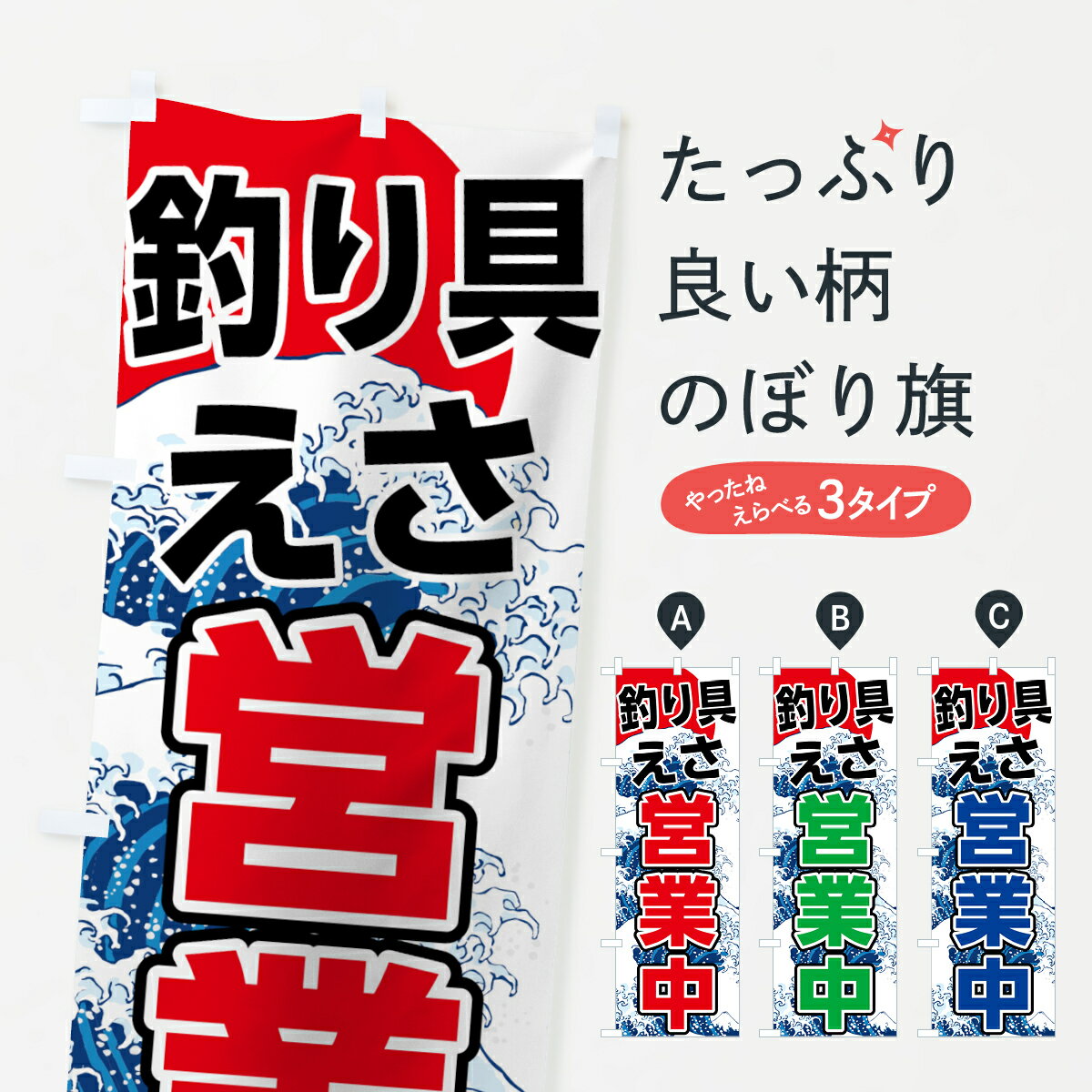 【ネコポス送料360】 のぼり旗 釣り具のぼり 7U1Y つりえさ 釣りエサ・釣具 グッズプロ 【名入れできま..