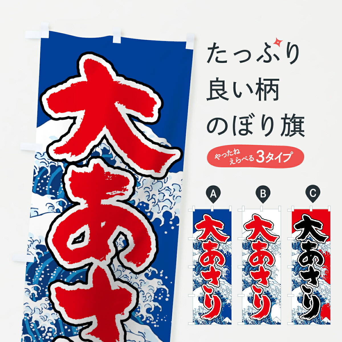 【ネコポス送料360】 のぼり旗 大あさりのぼり 7U12 大アサリ 魚介名 グッズプロ 【名入れできます+101..