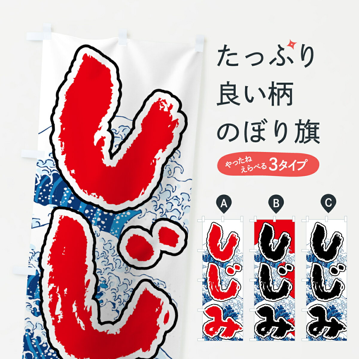 【ネコポス送料360】 のぼり旗 しじみのぼり 7U13 シジミ 魚介名 グッズプロ 【名入れできます+1017円】