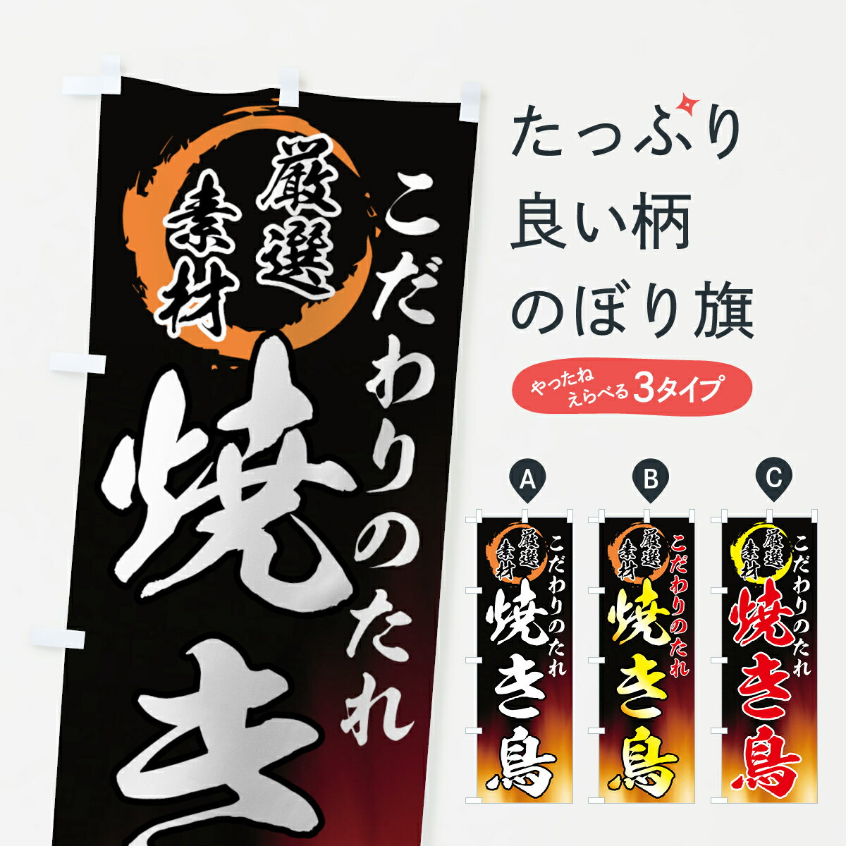 【ネコポス送料360】 のぼり旗 焼き鳥のぼり 7U15 厳選素材 こだわりのたれ 焼鳥 やきとり 焼きとり 焼鳥 焼き鳥 グッズプロ グッズプロ グッズプロ