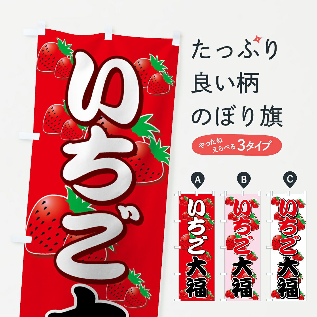 【ネコポス送料360】 のぼり旗 いちご大福のぼり 7U1J 大福・大福餅 グッズプロ 【名入れできます+1017..